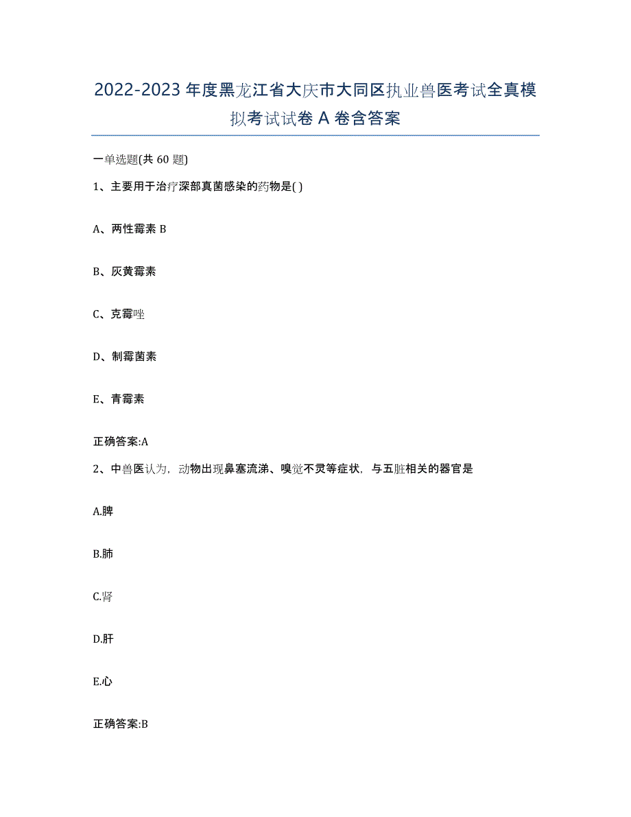 2022-2023年度黑龙江省大庆市大同区执业兽医考试全真模拟考试试卷A卷含答案_第1页