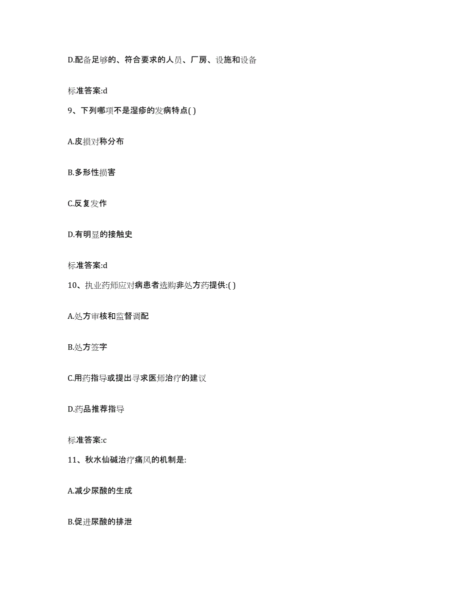 备考2024贵州省黔东南苗族侗族自治州凯里市执业药师继续教育考试押题练习试卷A卷附答案_第4页