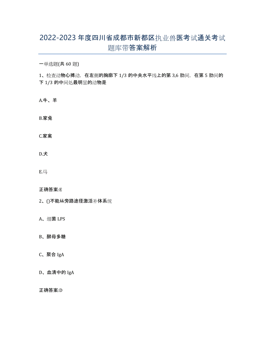 2022-2023年度四川省成都市新都区执业兽医考试通关考试题库带答案解析_第1页