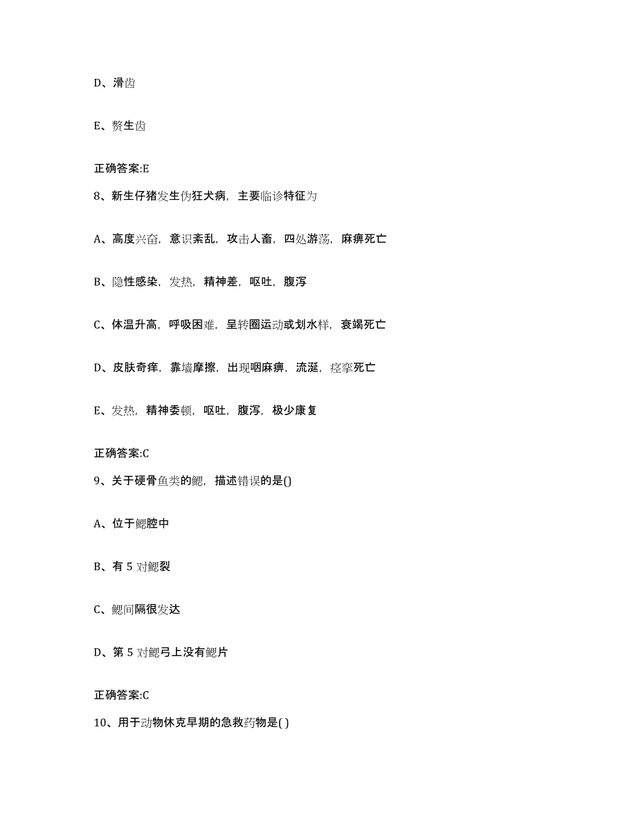 2022-2023年度四川省成都市新都区执业兽医考试通关考试题库带答案解析_第4页