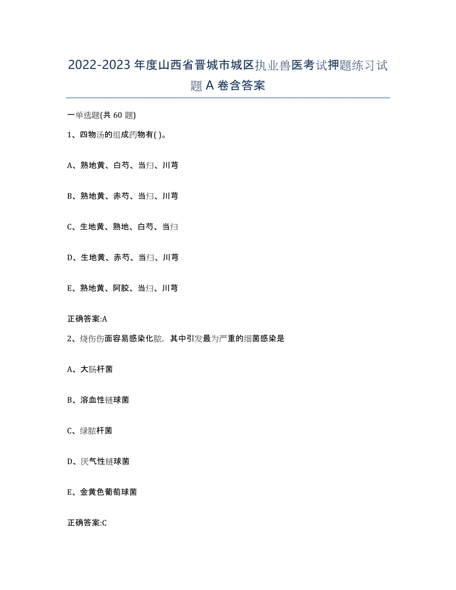 2022-2023年度山西省晋城市城区执业兽医考试押题练习试题A卷含答案_第1页