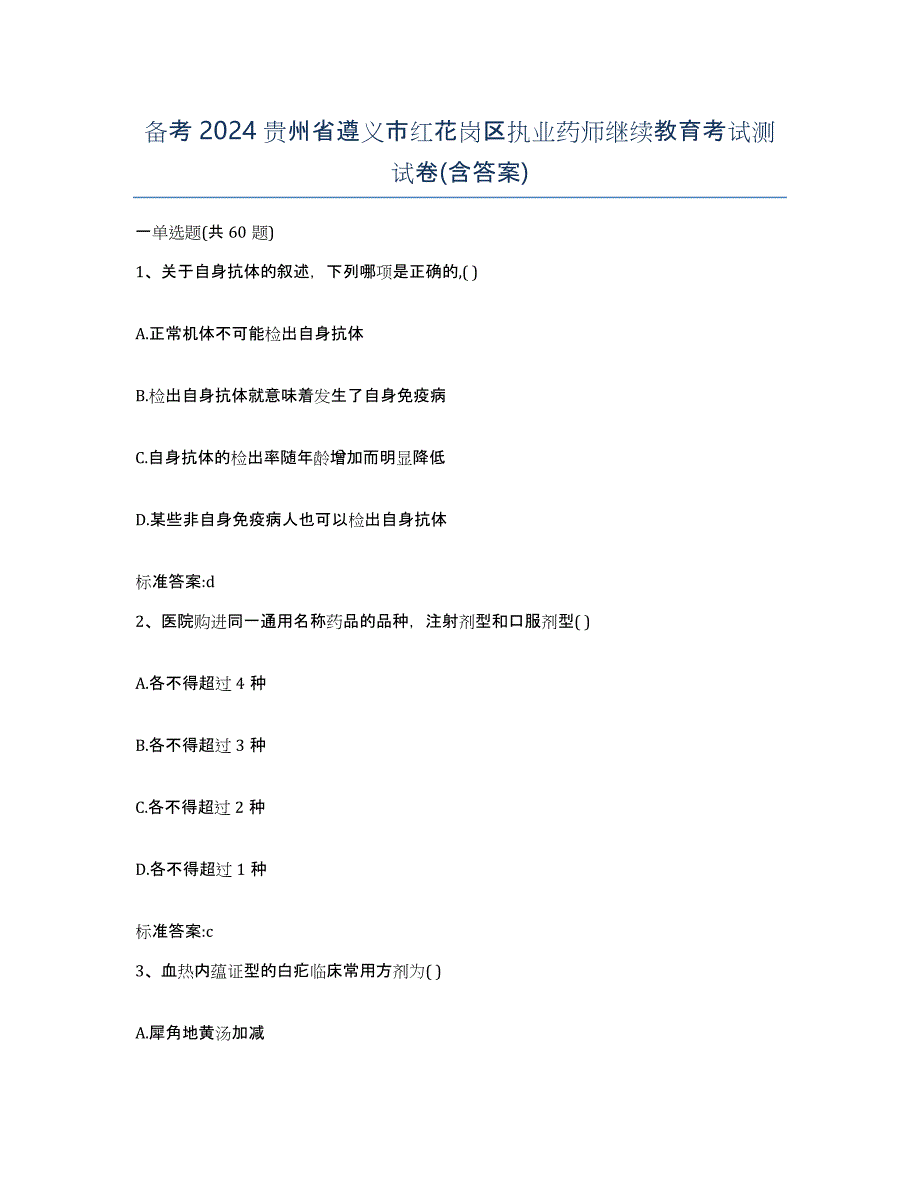 备考2024贵州省遵义市红花岗区执业药师继续教育考试测试卷(含答案)_第1页