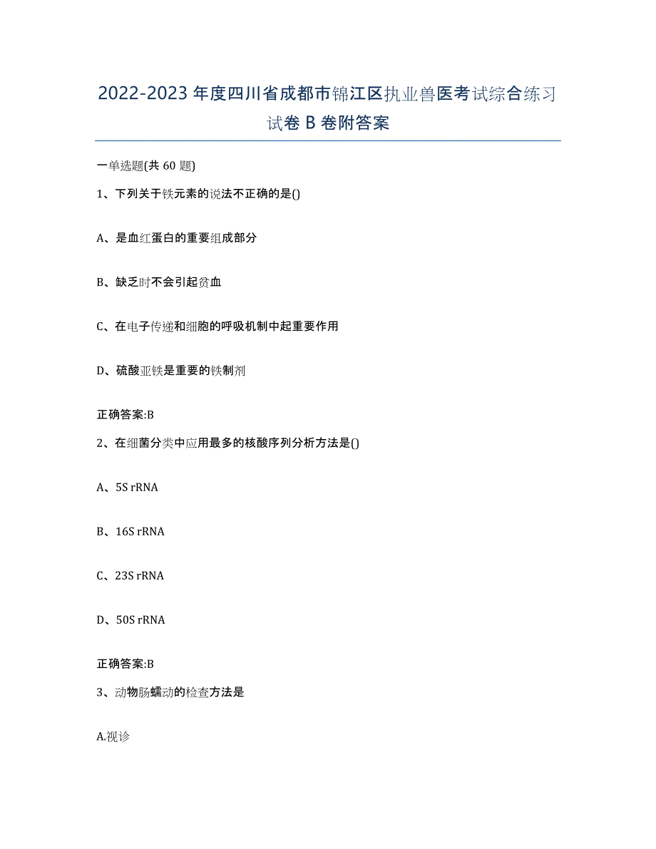 2022-2023年度四川省成都市锦江区执业兽医考试综合练习试卷B卷附答案_第1页