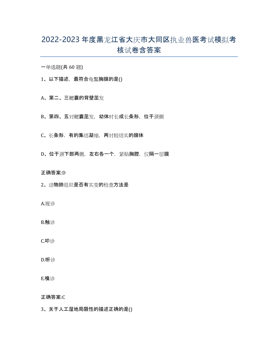 2022-2023年度黑龙江省大庆市大同区执业兽医考试模拟考核试卷含答案_第1页