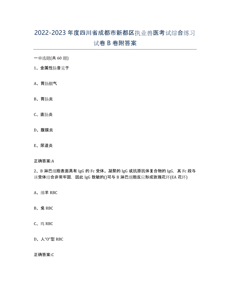 2022-2023年度四川省成都市新都区执业兽医考试综合练习试卷B卷附答案_第1页