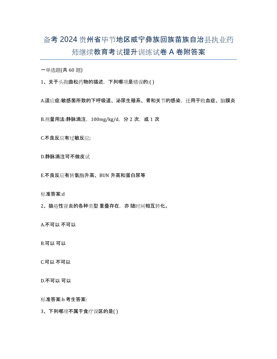 备考2024贵州省毕节地区威宁彝族回族苗族自治县执业药师继续教育考试提升训练试卷A卷附答案_第1页