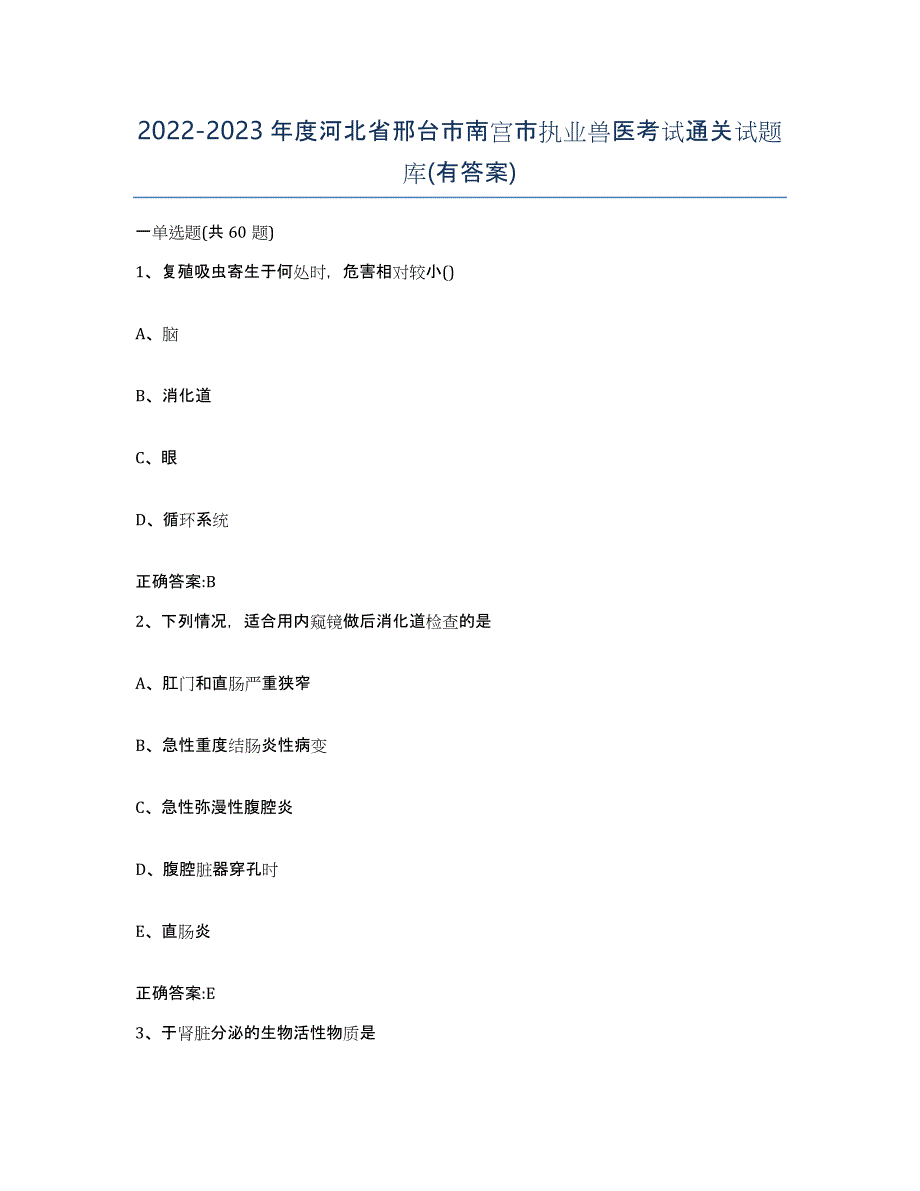 2022-2023年度河北省邢台市南宫市执业兽医考试通关试题库(有答案)_第1页