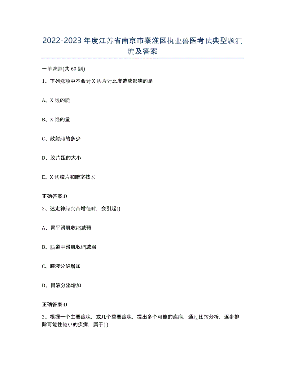 2022-2023年度江苏省南京市秦淮区执业兽医考试典型题汇编及答案_第1页