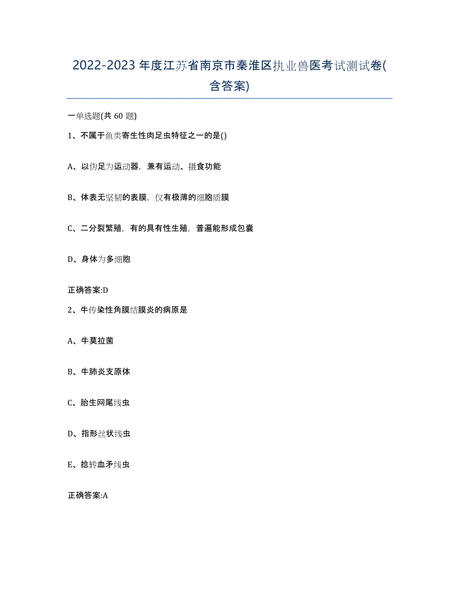 2022-2023年度江苏省南京市秦淮区执业兽医考试测试卷(含答案)_第1页