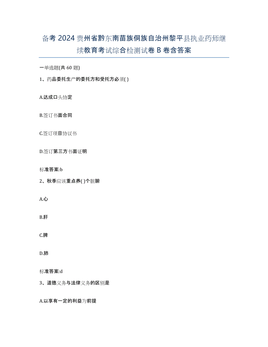 备考2024贵州省黔东南苗族侗族自治州黎平县执业药师继续教育考试综合检测试卷B卷含答案_第1页