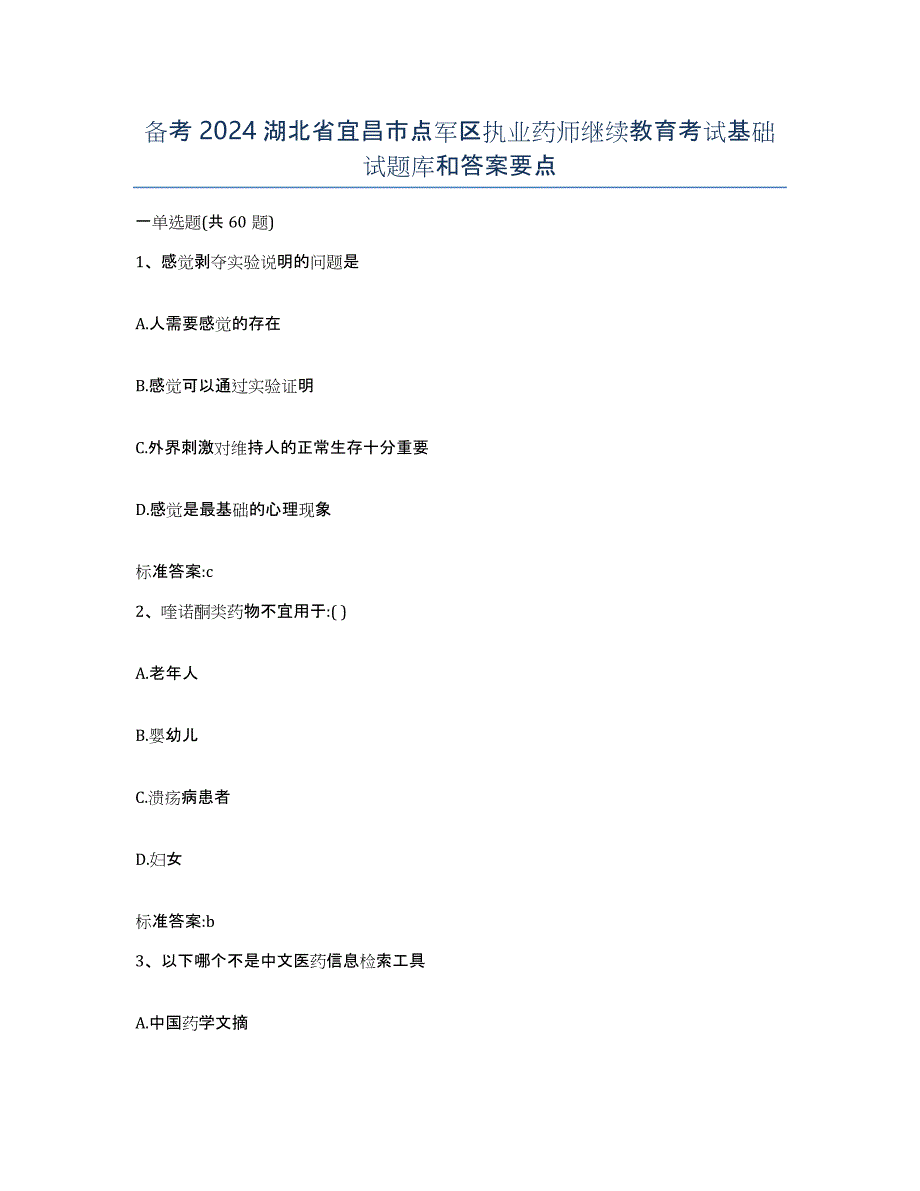 备考2024湖北省宜昌市点军区执业药师继续教育考试基础试题库和答案要点_第1页