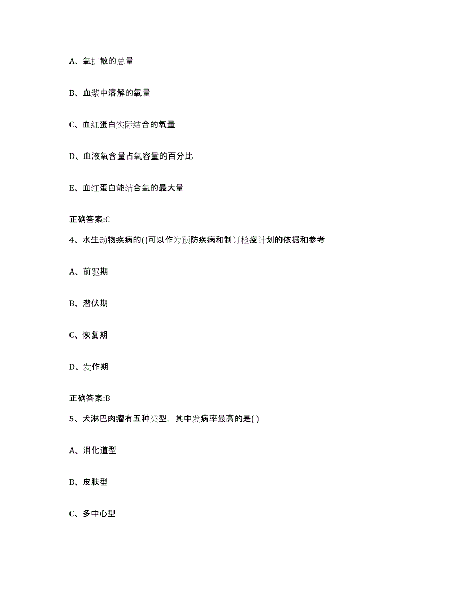 2022-2023年度江苏省连云港市执业兽医考试题库与答案_第2页