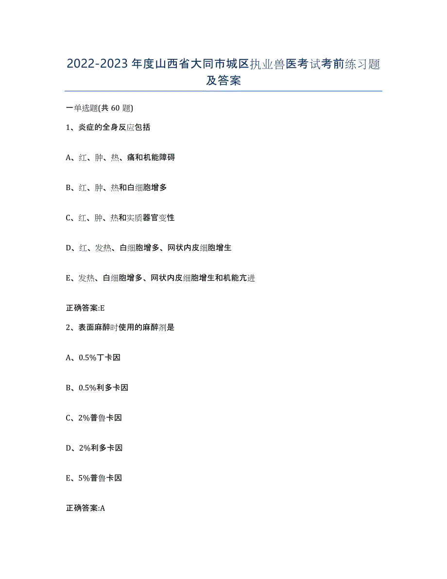 2022-2023年度山西省大同市城区执业兽医考试考前练习题及答案_第1页