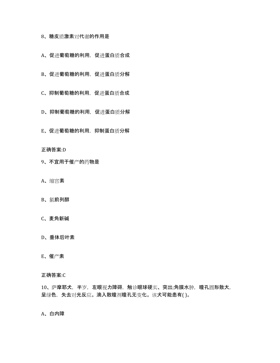 2022-2023年度山西省大同市城区执业兽医考试考前练习题及答案_第4页