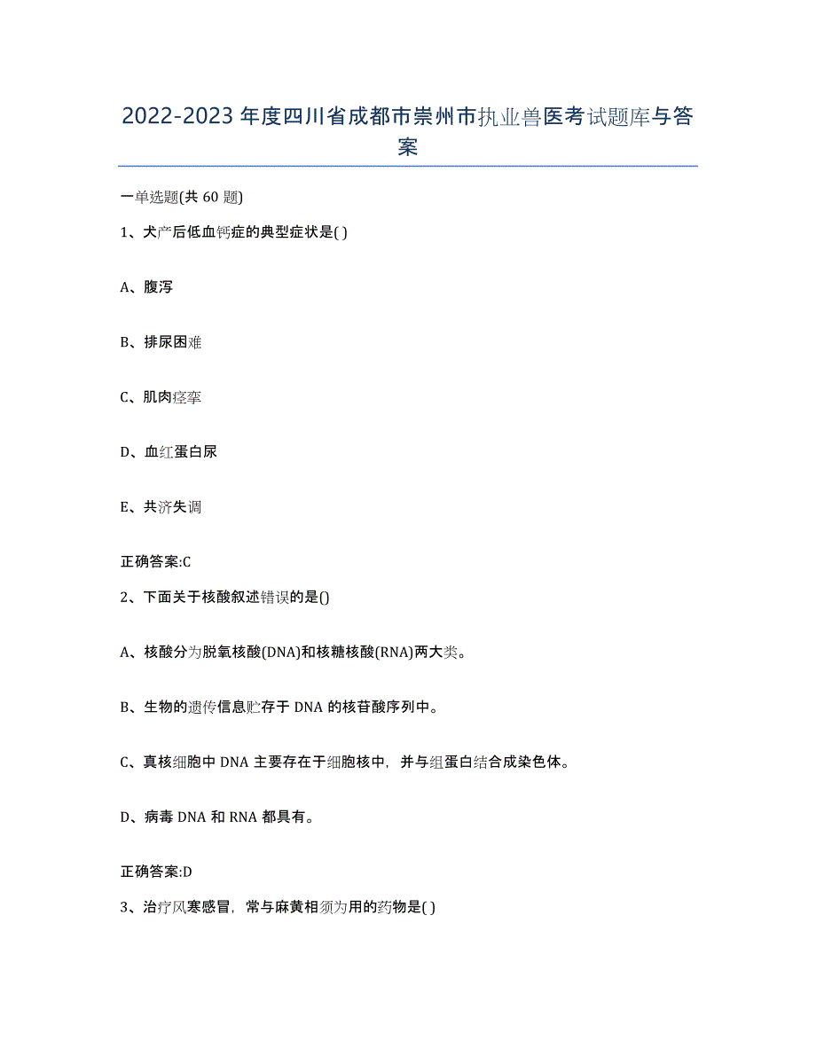 2022-2023年度四川省成都市崇州市执业兽医考试题库与答案_第1页