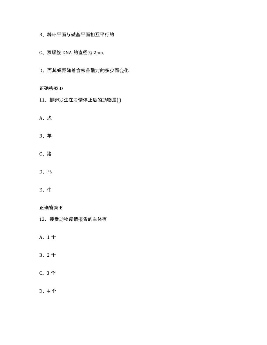 2022-2023年度四川省成都市崇州市执业兽医考试题库与答案_第5页