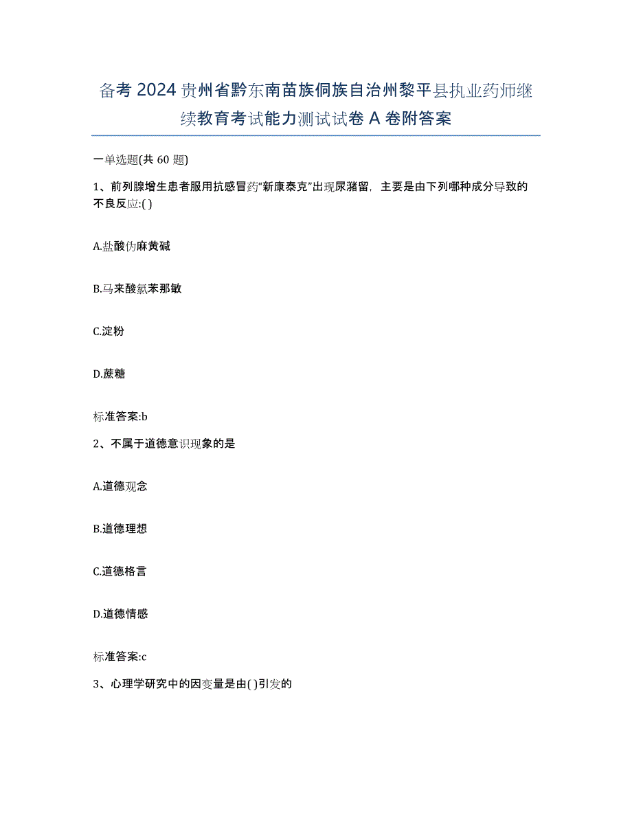 备考2024贵州省黔东南苗族侗族自治州黎平县执业药师继续教育考试能力测试试卷A卷附答案_第1页