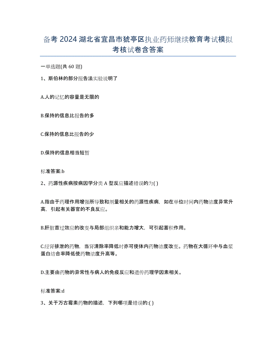 备考2024湖北省宜昌市猇亭区执业药师继续教育考试模拟考核试卷含答案_第1页