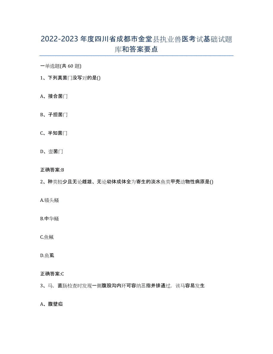 2022-2023年度四川省成都市金堂县执业兽医考试基础试题库和答案要点_第1页