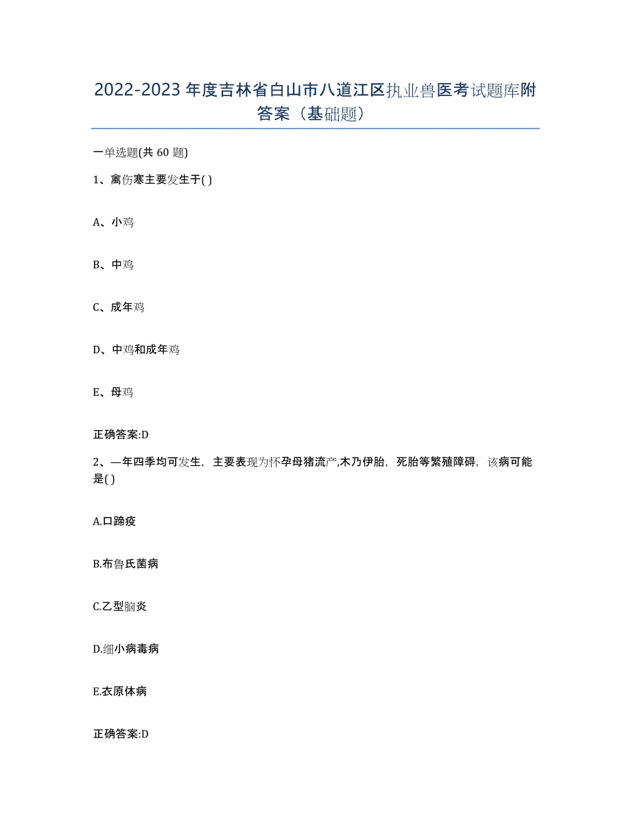 2022-2023年度吉林省白山市八道江区执业兽医考试题库附答案（基础题）_第1页