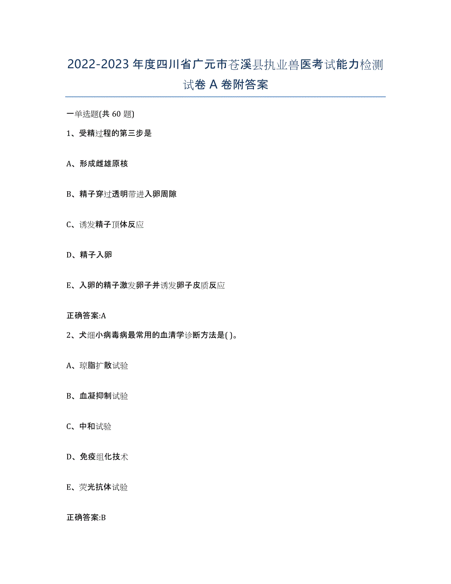 2022-2023年度四川省广元市苍溪县执业兽医考试能力检测试卷A卷附答案_第1页