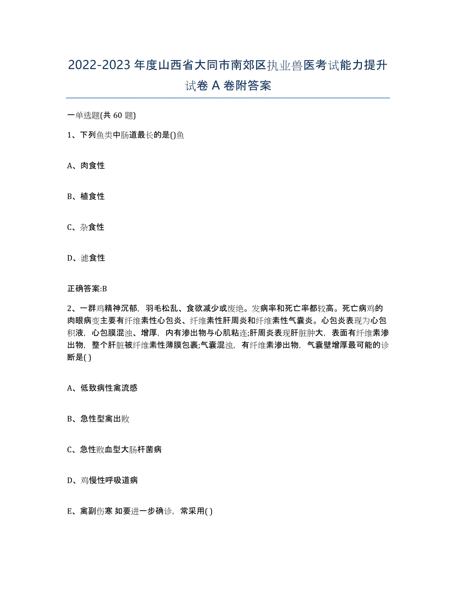 2022-2023年度山西省大同市南郊区执业兽医考试能力提升试卷A卷附答案_第1页