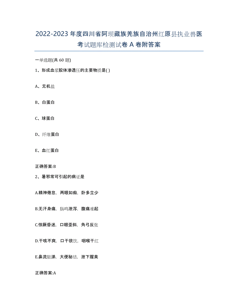 2022-2023年度四川省阿坝藏族羌族自治州红原县执业兽医考试题库检测试卷A卷附答案_第1页