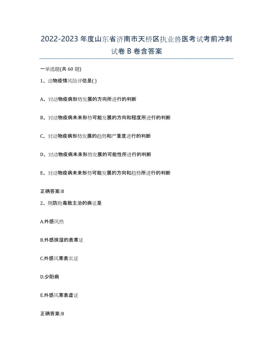 2022-2023年度山东省济南市天桥区执业兽医考试考前冲刺试卷B卷含答案_第1页