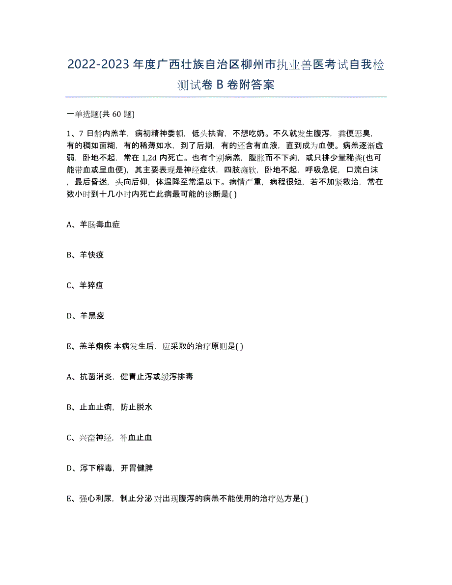 2022-2023年度广西壮族自治区柳州市执业兽医考试自我检测试卷B卷附答案_第1页