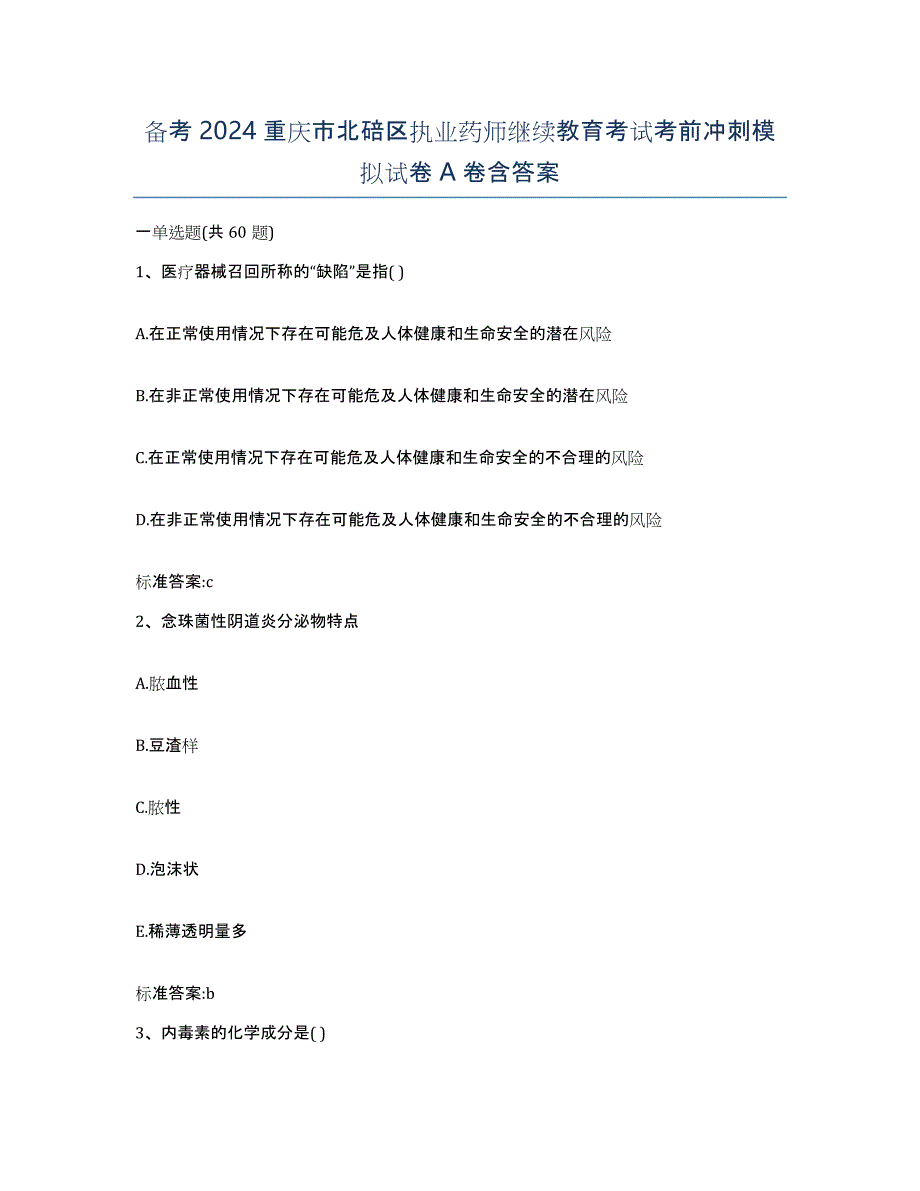 备考2024重庆市北碚区执业药师继续教育考试考前冲刺模拟试卷A卷含答案_第1页