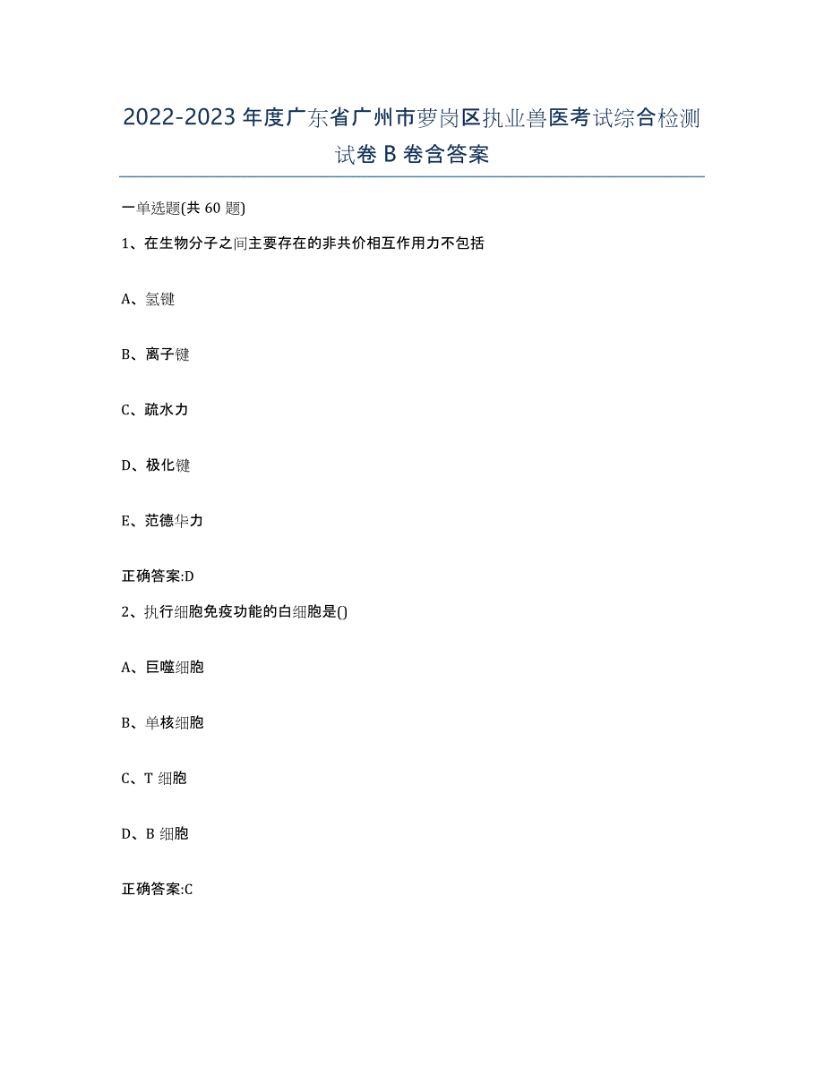 2022-2023年度广东省广州市萝岗区执业兽医考试综合检测试卷B卷含答案_第1页