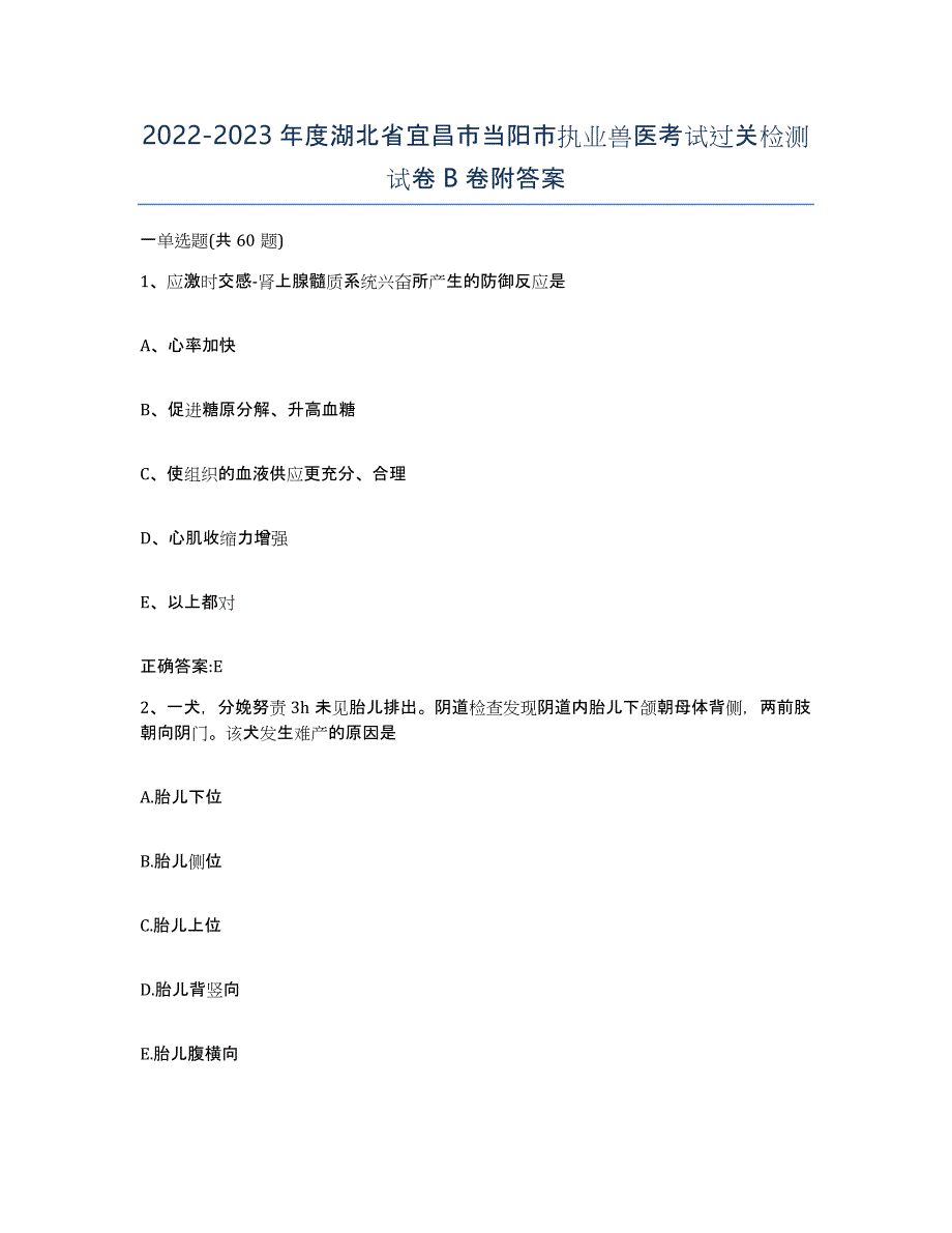 2022-2023年度湖北省宜昌市当阳市执业兽医考试过关检测试卷B卷附答案_第1页