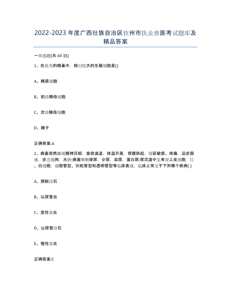 2022-2023年度广西壮族自治区钦州市执业兽医考试题库及答案_第1页