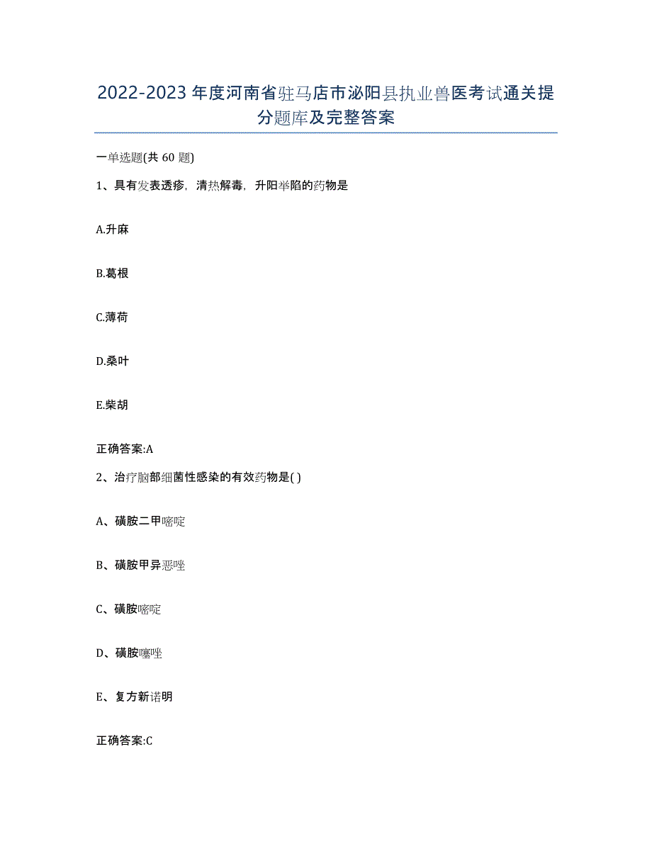 2022-2023年度河南省驻马店市泌阳县执业兽医考试通关提分题库及完整答案_第1页