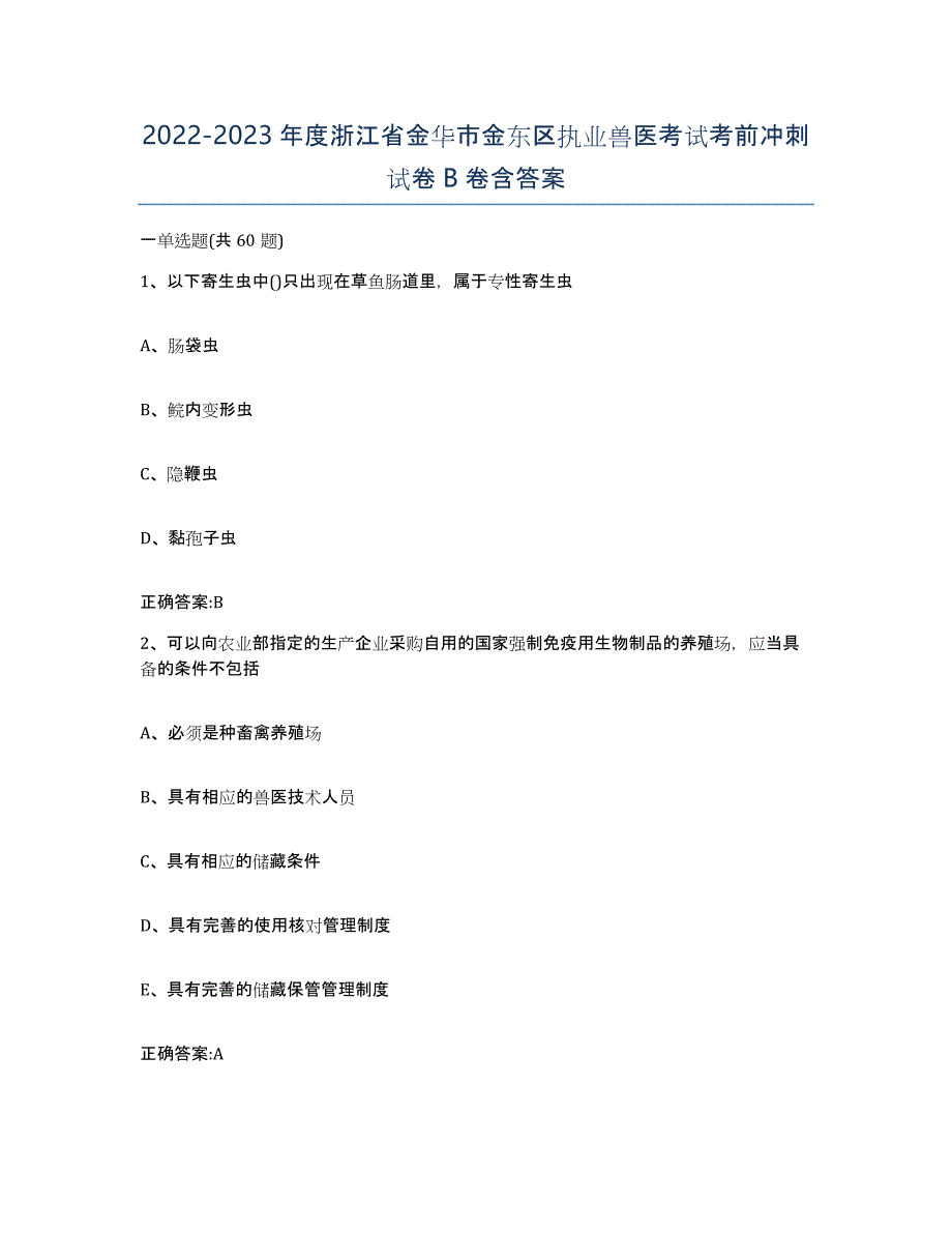 2022-2023年度浙江省金华市金东区执业兽医考试考前冲刺试卷B卷含答案_第1页