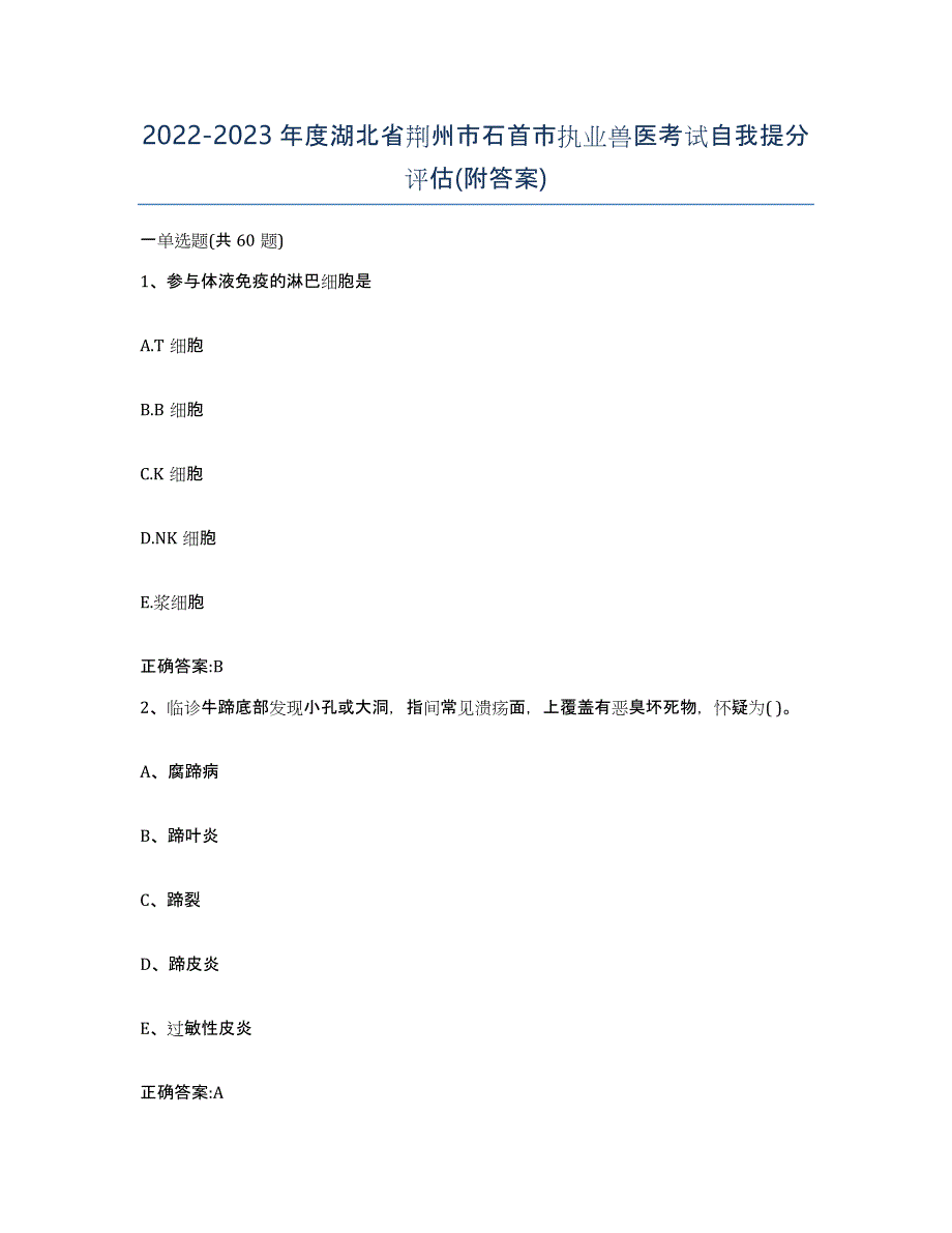 2022-2023年度湖北省荆州市石首市执业兽医考试自我提分评估(附答案)_第1页