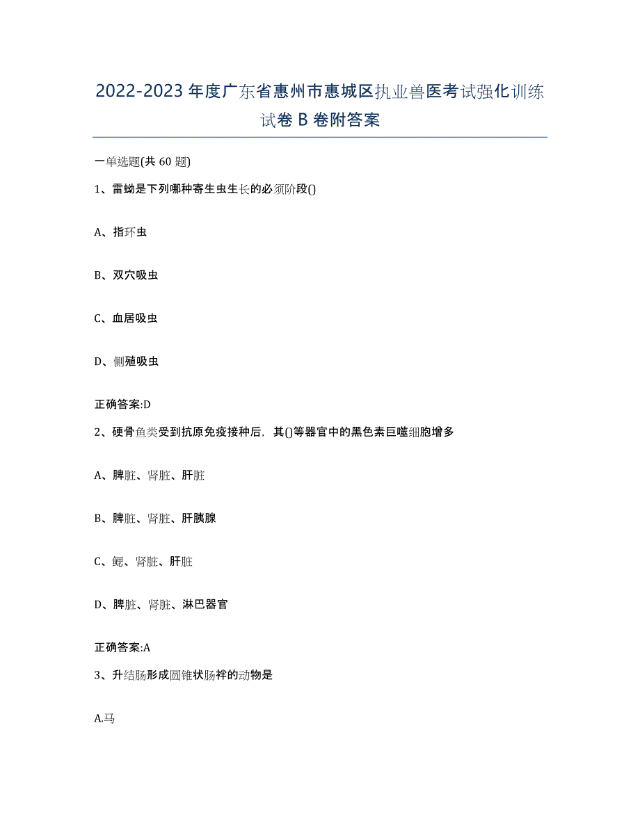 2022-2023年度广东省惠州市惠城区执业兽医考试强化训练试卷B卷附答案_第1页