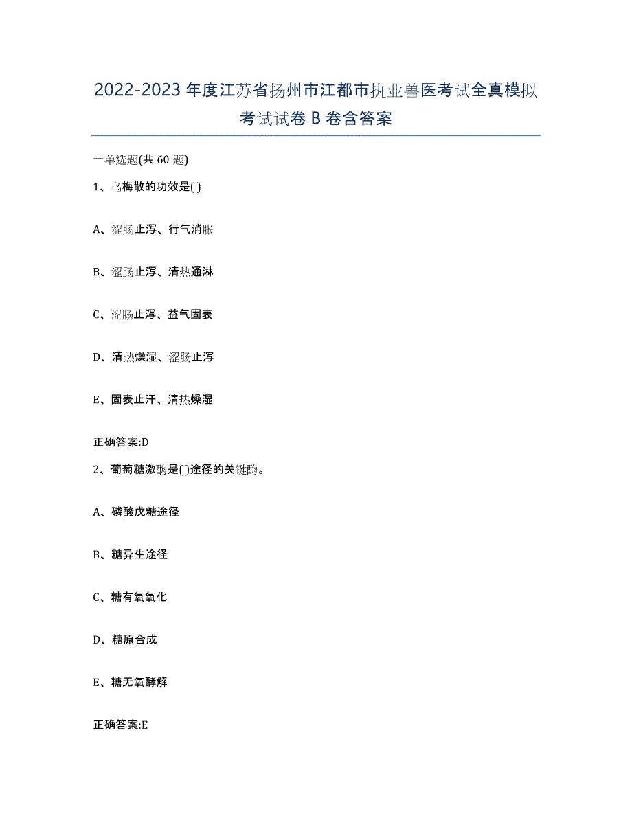 2022-2023年度江苏省扬州市江都市执业兽医考试全真模拟考试试卷B卷含答案_第1页