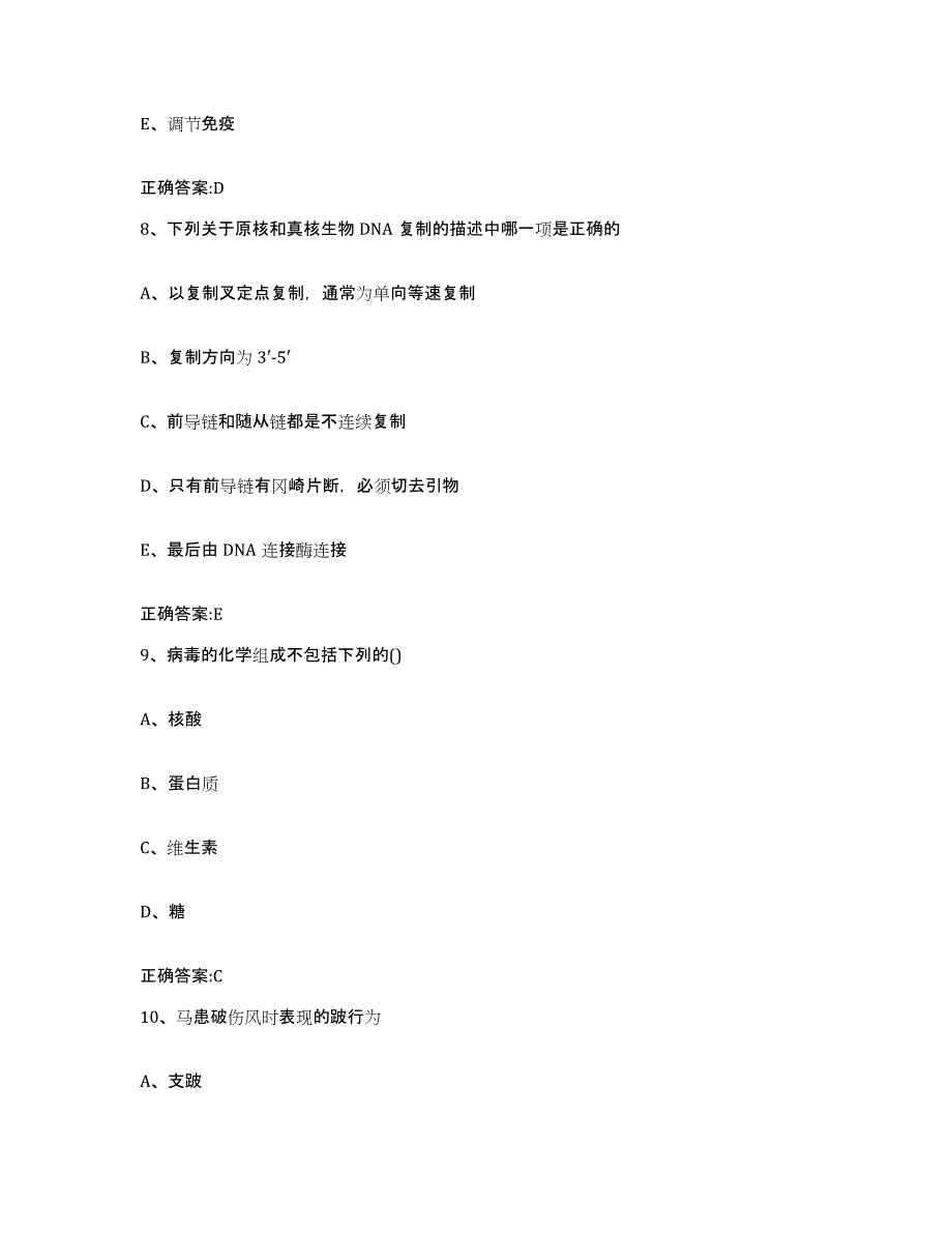 2022-2023年度河南省洛阳市廛河回族区执业兽医考试模拟试题（含答案）_第4页