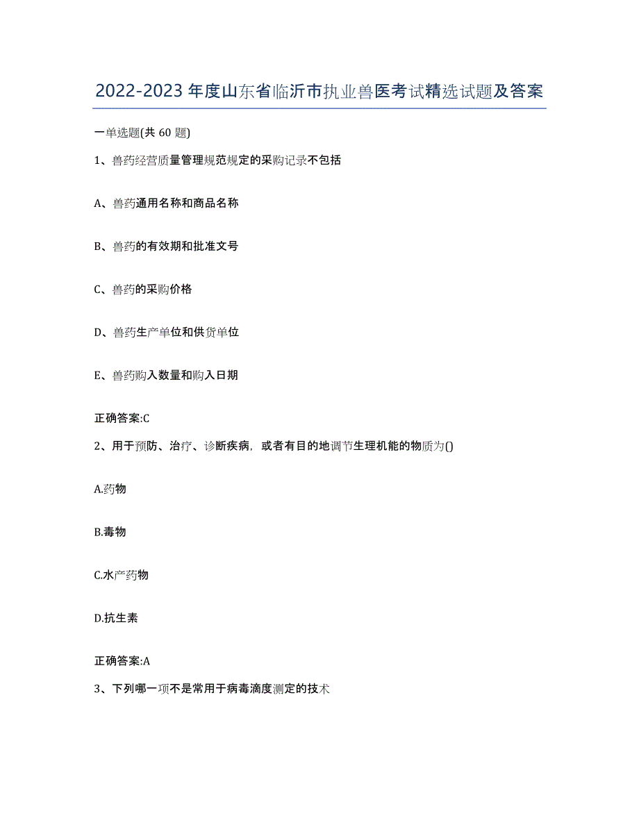 2022-2023年度山东省临沂市执业兽医考试试题及答案_第1页