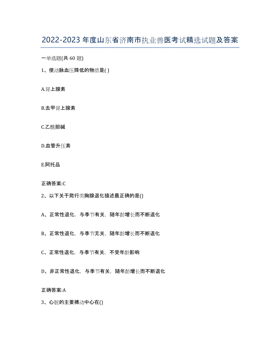 2022-2023年度山东省济南市执业兽医考试试题及答案_第1页
