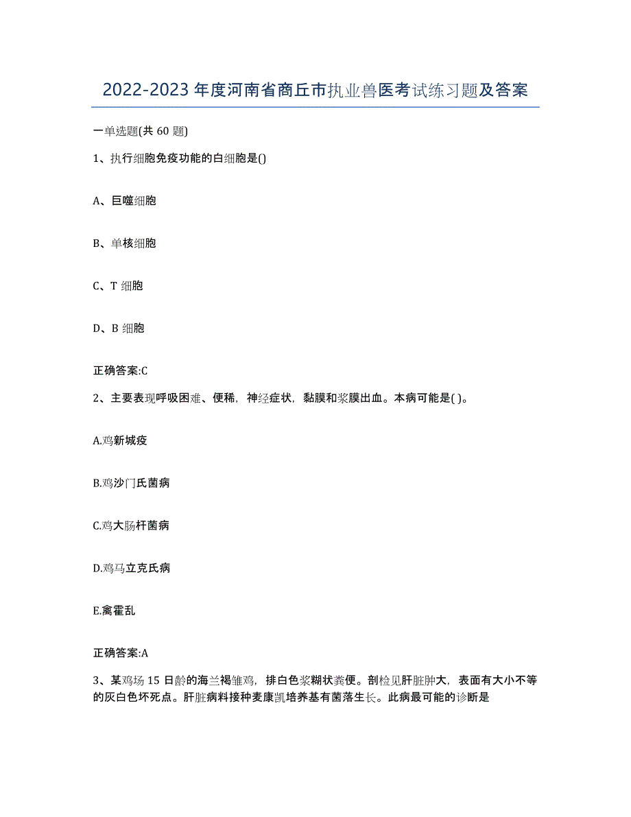 2022-2023年度河南省商丘市执业兽医考试练习题及答案_第1页