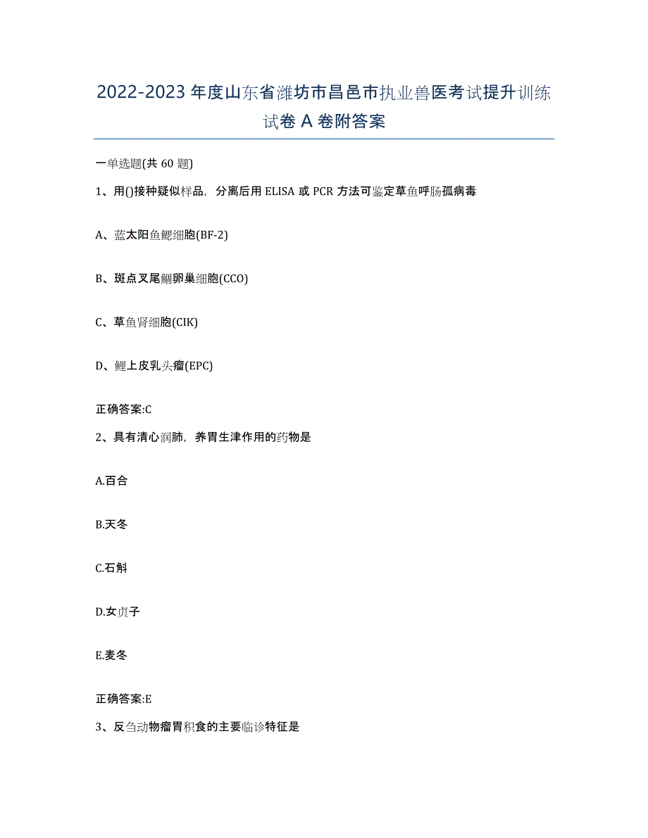 2022-2023年度山东省潍坊市昌邑市执业兽医考试提升训练试卷A卷附答案_第1页