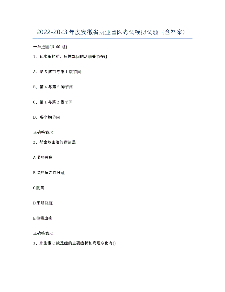 2022-2023年度安徽省执业兽医考试模拟试题（含答案）_第1页