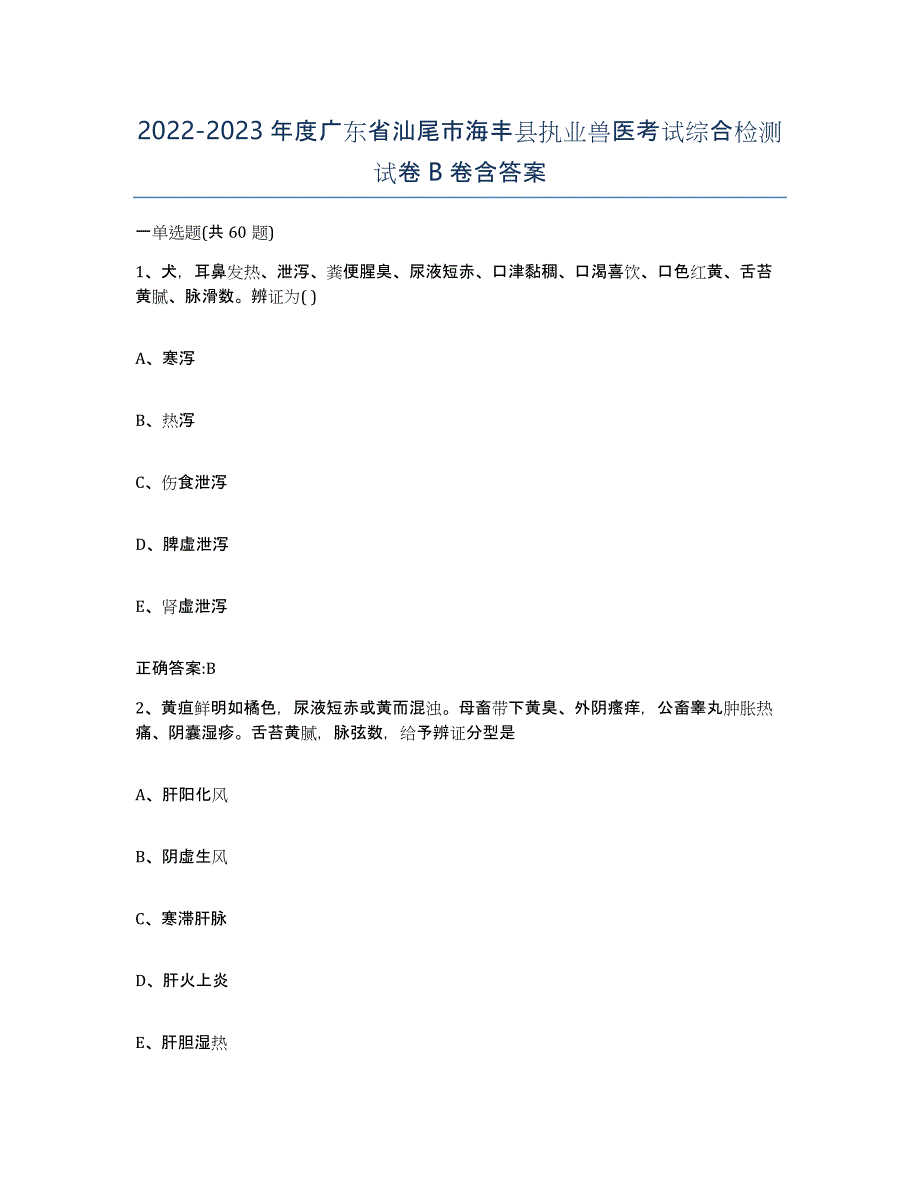 2022-2023年度广东省汕尾市海丰县执业兽医考试综合检测试卷B卷含答案_第1页