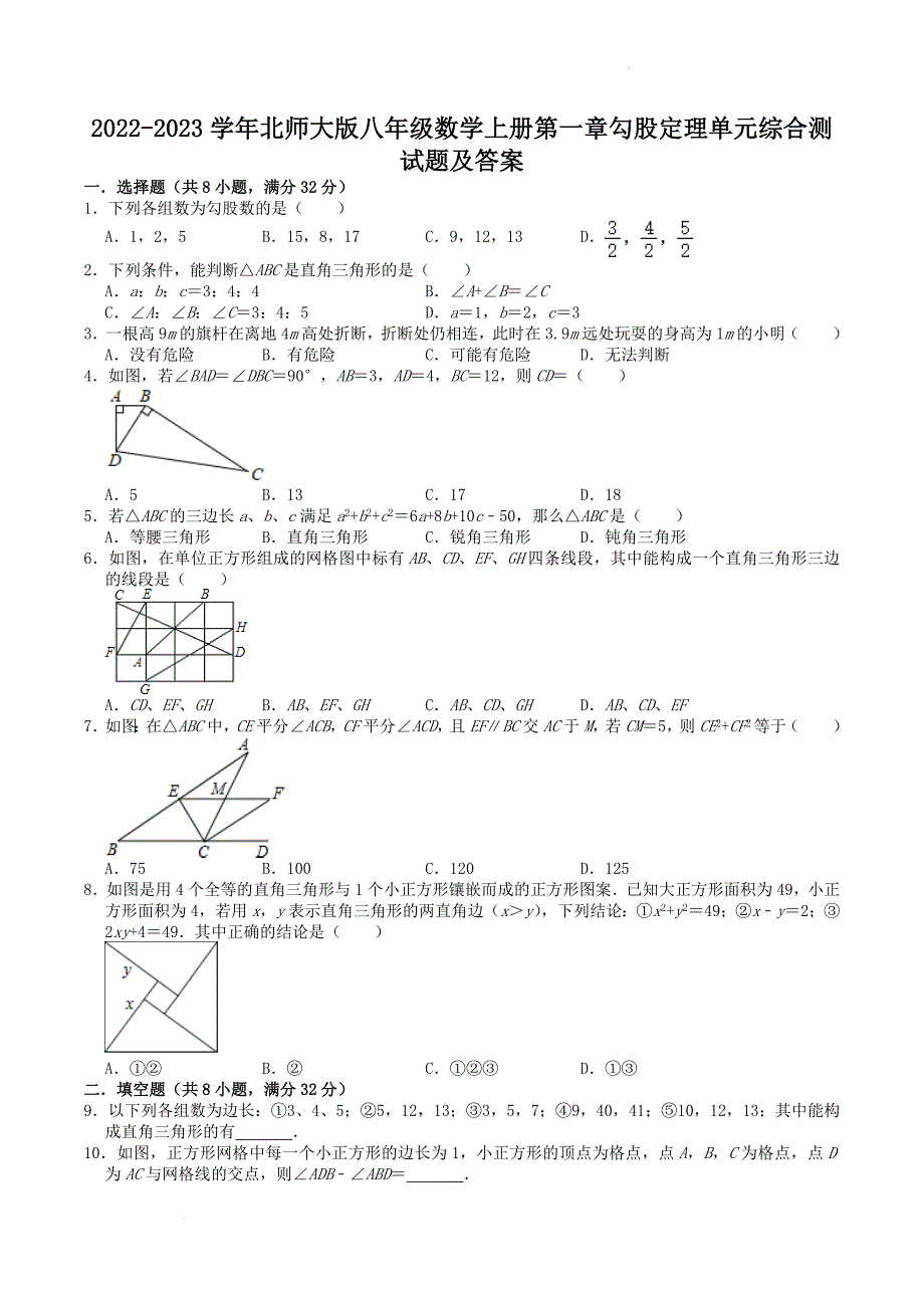 2022-2023学年北师大版八年级数学上册第一章勾股定理单元综合测试题及答案(2)_第1页