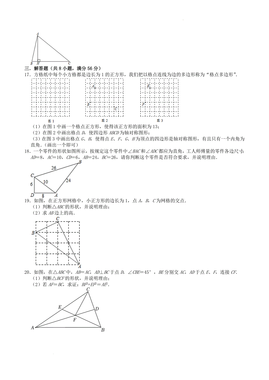 2022-2023学年北师大版八年级数学上册第一章勾股定理单元综合测试题及答案(2)_第3页