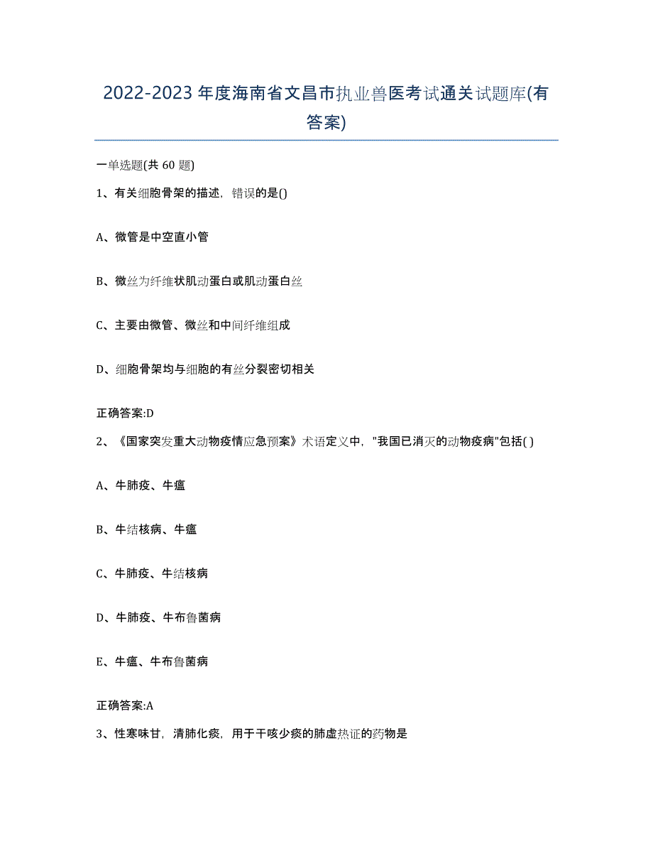 2022-2023年度海南省文昌市执业兽医考试通关试题库(有答案)_第1页