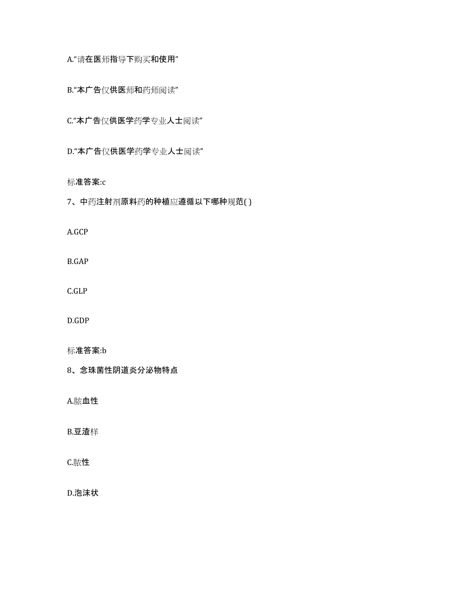 备考2024陕西省商洛市洛南县执业药师继续教育考试模拟考核试卷含答案_第3页