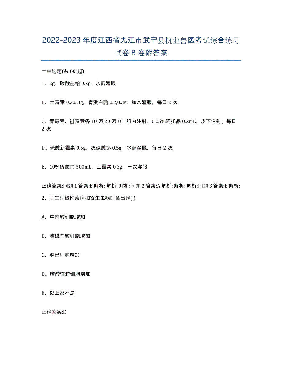 2022-2023年度江西省九江市武宁县执业兽医考试综合练习试卷B卷附答案_第1页